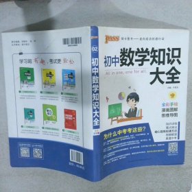 新版初中数学知识大全中考初一初二初三知识全解知识清单数学公式定理大全