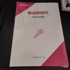 申论新时代标准答案精粹全6册