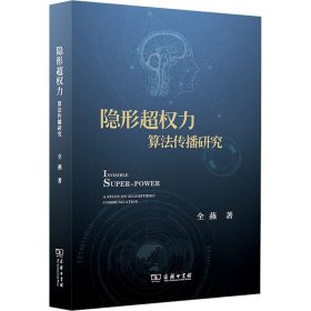 隐形超权力 算法传播研究全燕商务印书馆