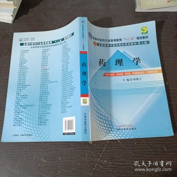 全国中医药行业高等教育“十二五”规划教材·全国高等中医药院校规划教材（第9版）：药理学