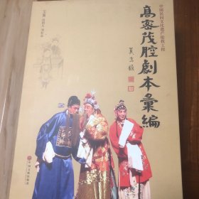 高密茂腔剧本汇编