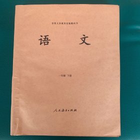 盲校义务教育实验教科书 语文 一年级下册