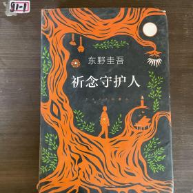 东野圭吾：祈念守护人(クスノキの番人)