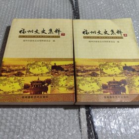 福州文史集萃（上下册）