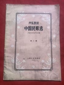 声乐教材 中国民歌选【第二集】