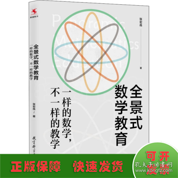 全景式数学教育：一样的数学，不一样的教学(全国著名数学特级教师张宏伟力作)