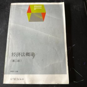 經(jīng)濟(jì)法概論（第2版）