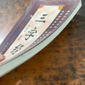 【孔子故里文化丛书】孔子生平三字经 论语三字经 孔子弟子三字经 宋清 三字经【作者签赠 有章】