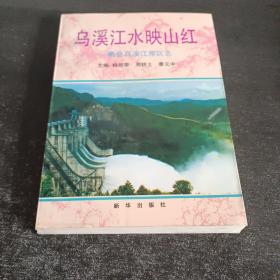 鳥溪江水映山紅