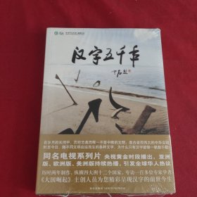 汉字五千年