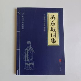 苏东坡诗集 正版全新