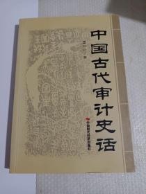 中国古代审计史话(作者毛笔签赠，书法好)