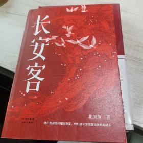 长安客（大唐版《人类群星闪耀时》，李白、杜甫、王维、白居易、元稹、柳宗元、刘禹锡、李商隐八位诗人命运瞬间的特写）