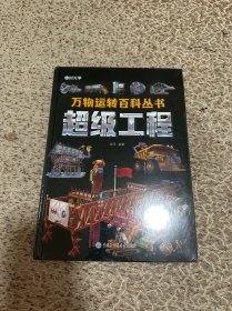 万物运转百科全书 超级工程（塑封未拆封，轻微磨损）