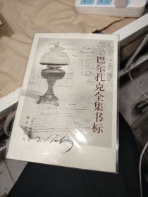 巴尔扎克全集书标(未拆封)