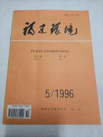 福建环境  1996.5