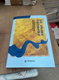 中国- 哈萨克斯坦友好关系发展史