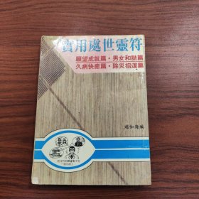 实用处事灵符