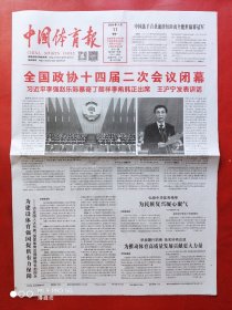中国体育报2024年3月11日 全8版