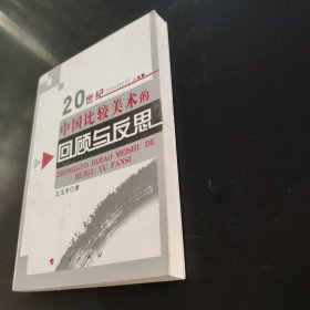 20世纪中国比较美术的回顾与反思