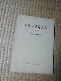 中国经济昆虫志 第九册 膜翅目 蜜蜂总科 (一版一印) 内干净无写涂划 自然旧泛黄 斑点 实物拍图