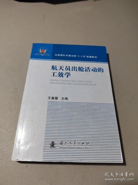 航天员出舱活动的工效学