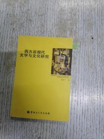 西方后现代文学与文化研究