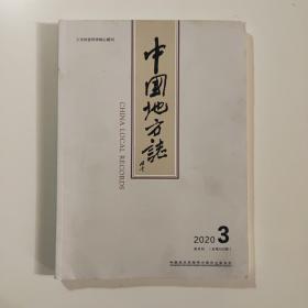 中国地方志   2020/3