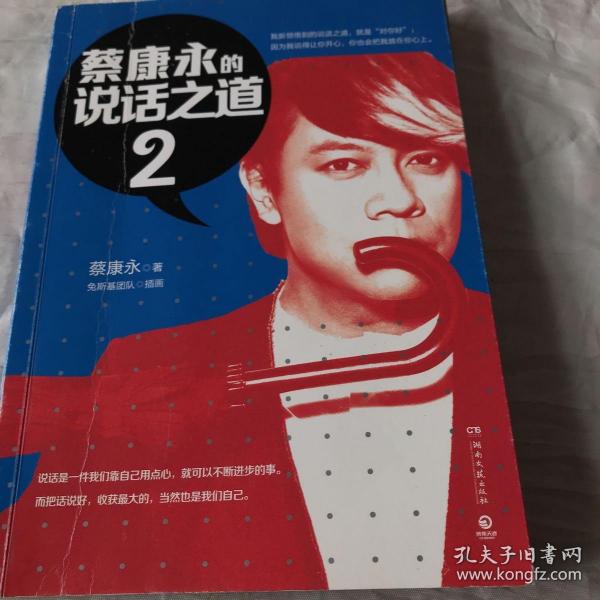 蔡康永的说话之道2