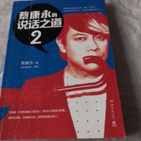 蔡康永的说话之道2