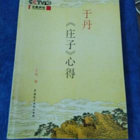 于丹《庄子》心得（多本合并一本运费，提交后等改完运费再付款）