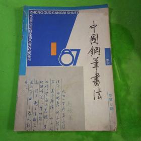 中国钢笔书法1987年1期