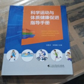 科学运动与体质健康促进指导手册