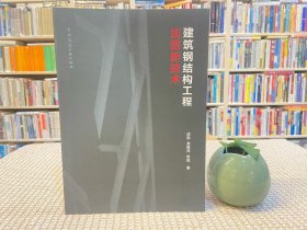 建筑钢结构工程加固新技术