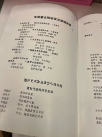 节目单：93广西国际民歌节，开幕式大型民族歌舞《歌海情潮》，文艺晚会国内外著名歌唱家专场，文艺晚会广西民族音乐专场，1993年—— 2419