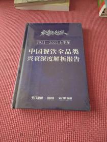 穿越周期 •逆流生长 2021——2022上半年 中国餐饮全品类兴衰深度解析报告