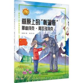 高原上的帐篷哥(那迪拜克·阿瓦孜拜克)/最美奋斗者品德教育系列