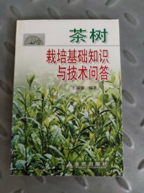 茶树栽培基础知识与技术