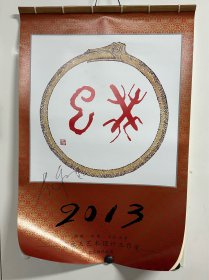 黄永玉签名《黄永玉作品挂历·2013》，每月一张宣纸画相，全新