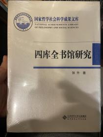 四库全书馆研究：国家哲学社会科学成果文库