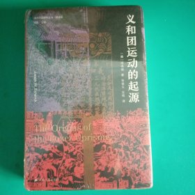 海外中国研究·义和团运动的起源（周锡瑞先生代表作品。关于义和团运动的经典研究著作，填补空白，颇负盛名。）