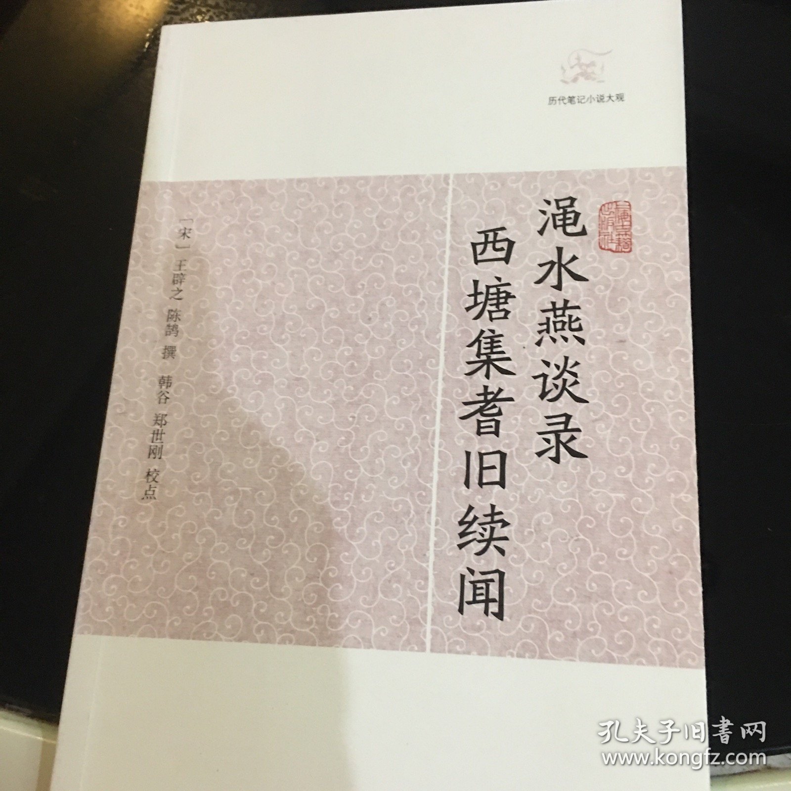 渑水燕谈录西塘集耆旧续闻/历代笔记小说大观