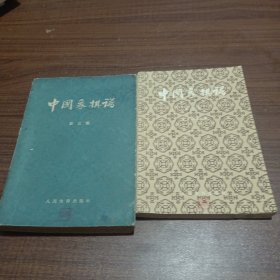 中国象棋谱第一集，笫三集，两集合售。