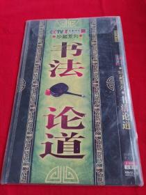 书法论道2DVD