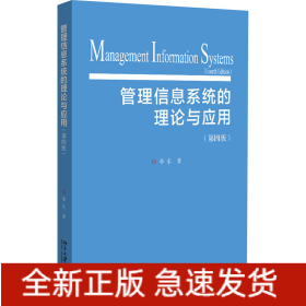 管理信息系统的理论与应用(第4版)