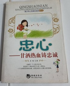 青少年心灵成长读本系列·忠心：甘洒热血铸忠诚