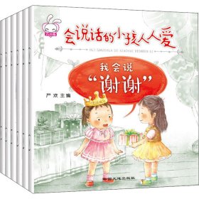 会说话的小孩人人爱(全6册) 严欢著 正版图书