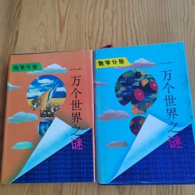 一万个世界之谜，地学分册，数学分册，2024年，5月31号上，