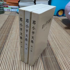 邓小平文选（全三卷）