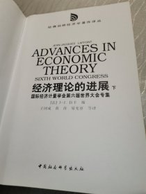 经济理论的进展:国际经济计量学会第六届世界大会专集（上下）